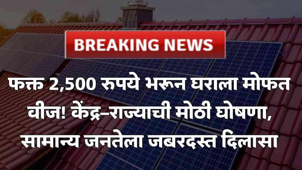 Rooftop Solar Yojana Maharashtra