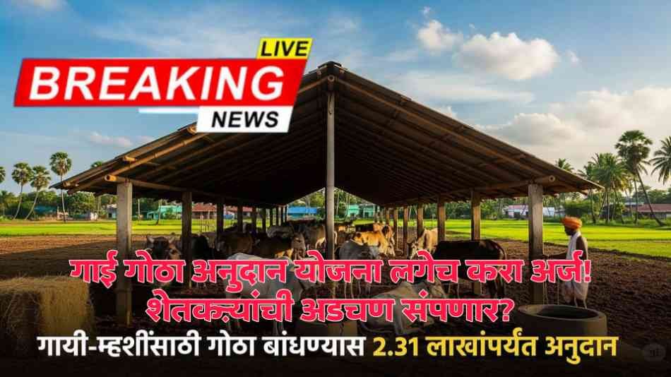 Dairy Gotha Yojana Maharashtra